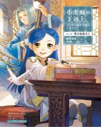 小書痴的下剋上：為了成為圖書管理員不擇手段！第三部領主的養女I